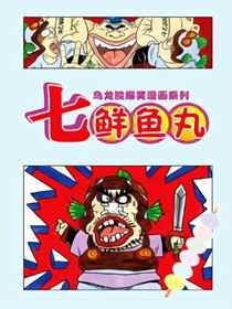 乌龙院爆笑漫画系列七鲜鱼丸